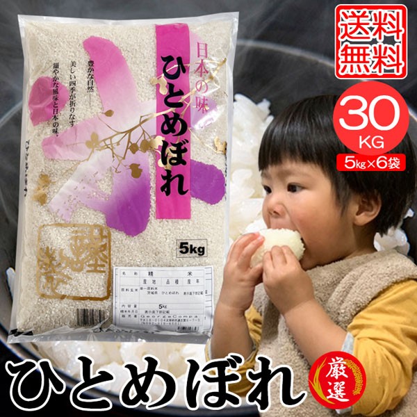 米 お米 30kg ひとめぼれ (5kgｘ6袋) 茨城県産 送料無料 こめ 精米 白米 うるち米