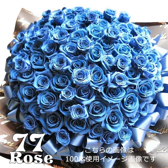 クラシック 77歳 お祝い Pay 喜寿祝い 枯れない 花束風 77歳 青バラ 77本 枯れない プリザーブドフラワー使用 30 40 ケース付き サプライズギフトにオススメ Sorayu 9378def7 Dawntreadernc Com