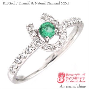 【値下げ】 【送料無料】一粒カラーストーンリング ≪5月の誕生石 エメラルド≫ ダイヤモンド 0.20ct 馬蹄 ホースシュー 天然石 K18ゴールド K18WG K, バドミントン、テニスのイトスポ dce12c8c