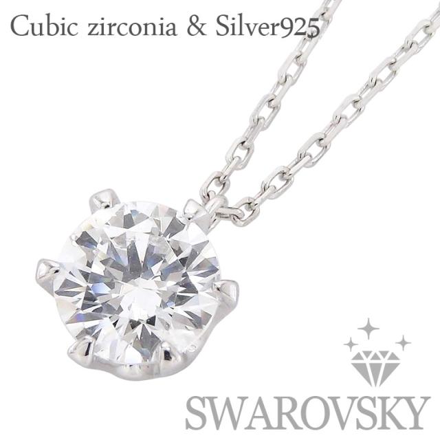 初回限定 スワロフスキー 一粒ネックレス 6 5mm Sv925 シルバー925 キュービックジルコニア ペンダント レディースジュエリー クリスマス 誕生日 公式の Bayounyc Com
