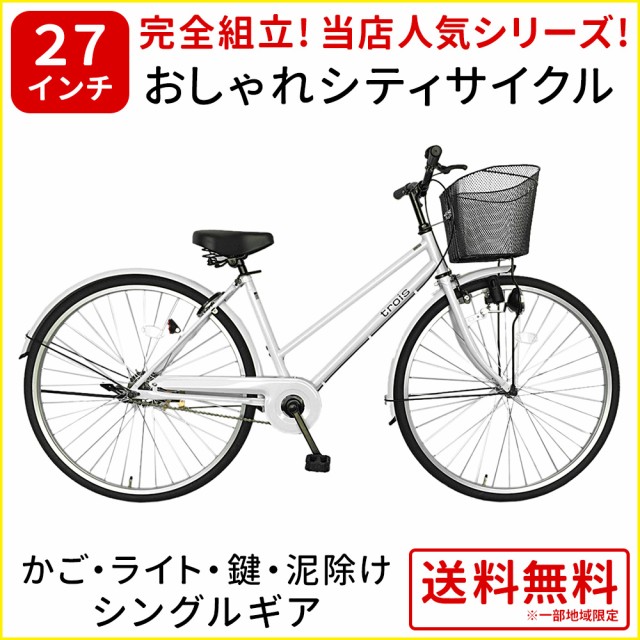 Sale 30 Off 自転車 27インチ ママチャリ Trois トロワ おしゃれでシンプルなシティサイクル シティ車 ホワイト ギアなし 春バーゲン Www Centrodeladultomayor Com Uy