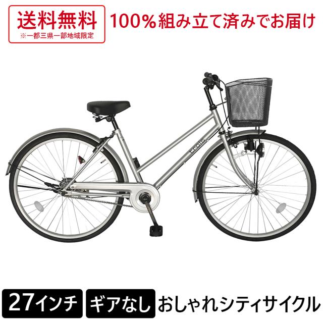 自転車 27インチ ママチャリ 人気 Trois トロワ おしゃれ シティサイクル シティ車 シルバー ギアなしの通販はau Wowma ワウマ ゴーゴーサイクリング 商品ロットナンバー