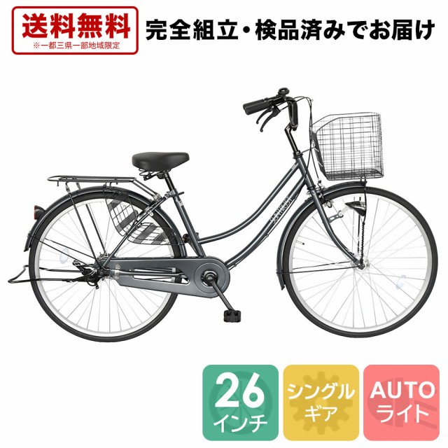 次回入荷未定 自転車 26インチ 安心 オートライト ママチャリ サン