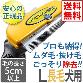 Furminator ファーミネーター L 大型犬 長毛種用 正規品