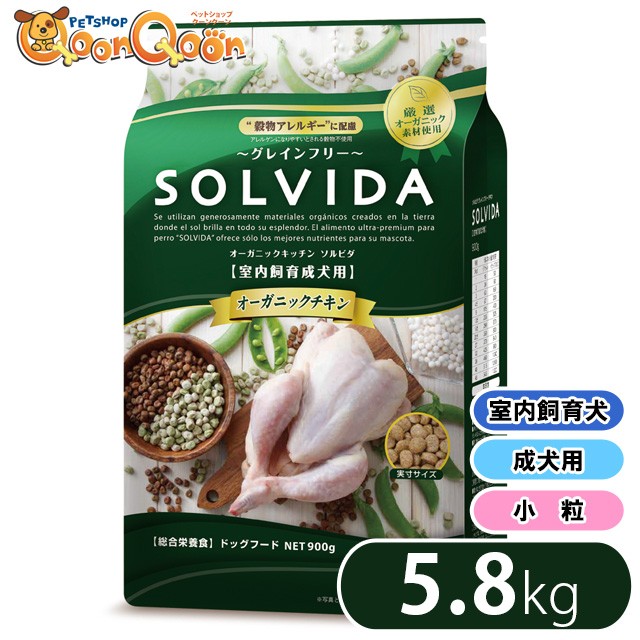 ソルビダ Solvida ドッグフード 室内飼育成犬用 オーガニックチキン 5 8kg 穀物不使用の通販はau Wowma ワウマ ペットショップqoonqoon 商品ロットナンバー