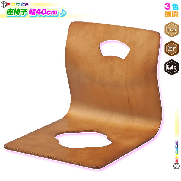 超歓迎 和座椅子 ローチェア 座イス 座いす 和室用座椅子 腰掛け フロアチェア 和風 木製 曲げ木椅子 来客用椅子 耐荷重80kg 柔らかい Cerqualandi It