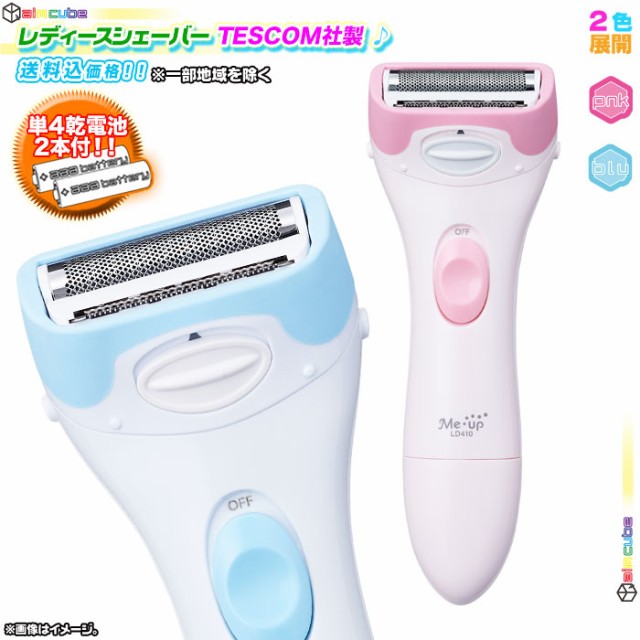 レディースシェーバー Tescom テスコム Ld400 女性用むだ毛処理 女性用シェーバー 電気シェーバー コードレス ボディケア 乾電池式の通販はau Pay マーケット Aimcube 7号店 商品ロットナンバー