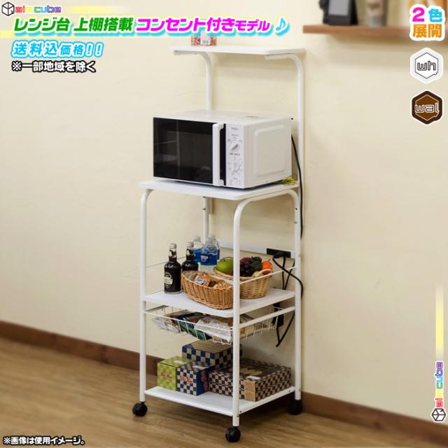 最適な材料 上棚付 電子レンジ台 幅48cm キャスター付 キッチン 収納 メッシュ棚 レンジラック スライド棚 トースター 収納 2口コンセント付 メール便なら送料無料 Bayounyc Com