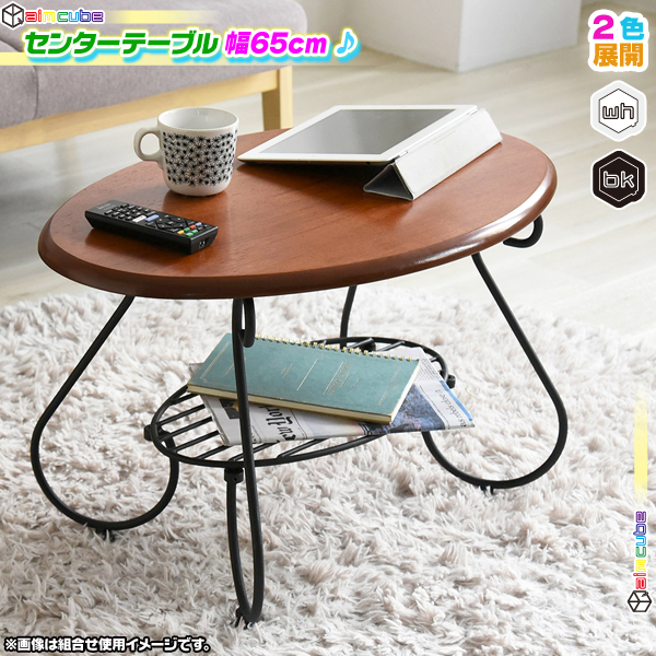 最先端 センターテーブル 幅65cm 棚付 楕円 テーブル かわいい アイアン レトロ調 スチール製 ローテーブル 軽量 アンティーク調 在庫一掃最安挑戦 Alimamiy Ru