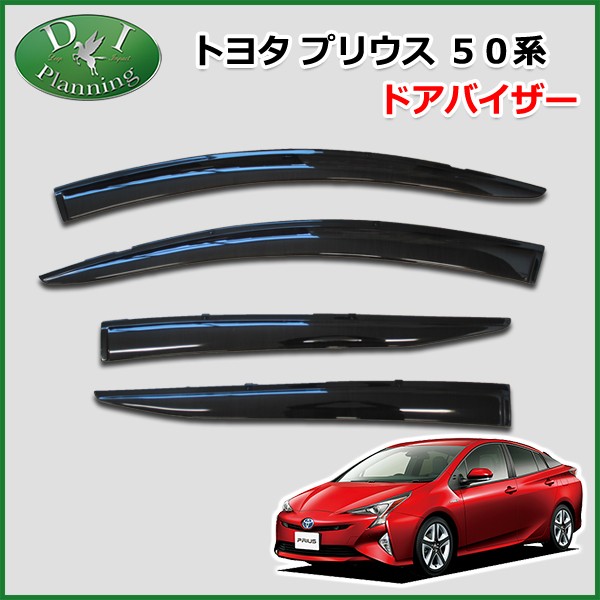 信頼 トヨタ プリウス 50系 Zvw50 Zvw51 Zvw55 ドアバイザー サイドバイザー 社外新品 プリウスphv Zvw52の通販はau Pay マーケット D I Planning 商品ロットナンバー 激安ブランド Retkebolesti Com