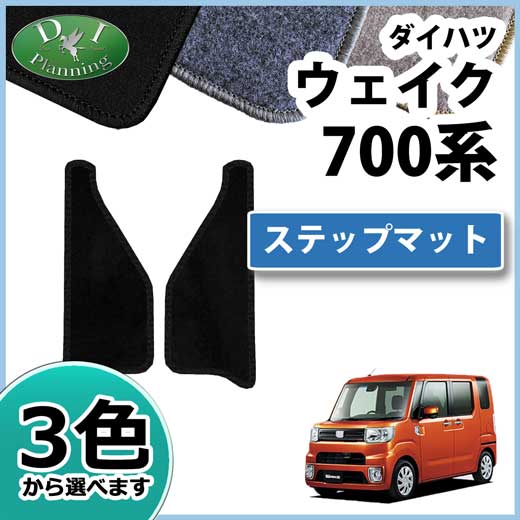セール ダイハツ ウェイク La700s La710s ステップマット カーマット Dxシリーズ 社外新品 トヨタ ピクシスメガ La700a La710a Oem おしゃれ人気 Carlavista Com