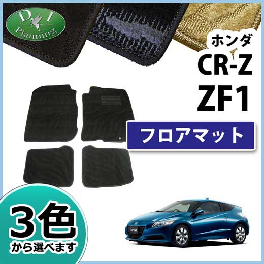 送料無料 ホンダ Cr Z Zf1 フロアマット カーマット 織柄シリーズ 社外新品 Crz 国際ブランド Vigorgh Com