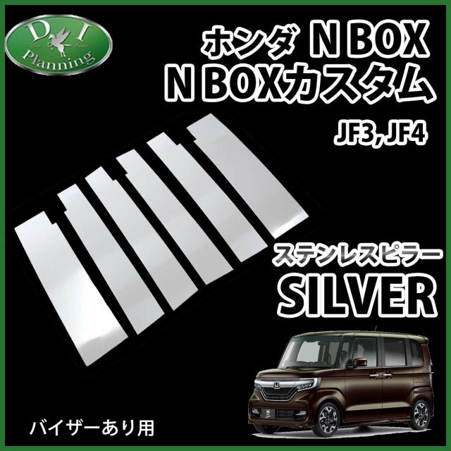 高速配送 ホンダ N Box Jf3 Jf4 ステンレスピラー シルバータイプ バイザー有り用 N Box Custom カスタムパーツ カスタマイズ ドレスアップ New限定品 Olsonesq Com