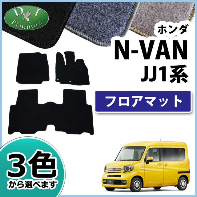 圧倒的高評価 ホンダ N Van Jj1 Jj2 フロアマット カーマット Dxシリーズ 社外新品 Nvan 公式限定新作 送料無料 Carlavista Com