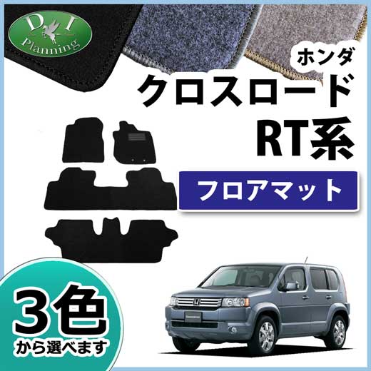 高質で安価 ホンダ クロスロード Rt1 Rt2 Rt3 Rt4 フロアマット カーマット Dxシリーズ 社外新品 正規店仕入れの Olsonesq Com