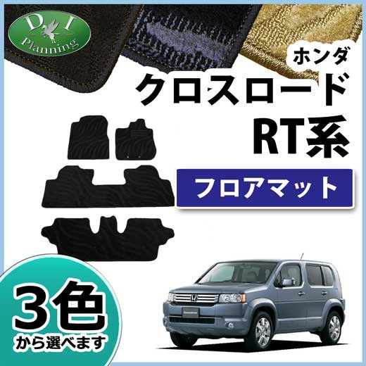 オープニング大放出セール ホンダ クロスロード Rt1 Rt2 Rt3 Rt4 フロアマット カーマット 織柄シリーズ 社外新品 安い購入 Vigorgh Com