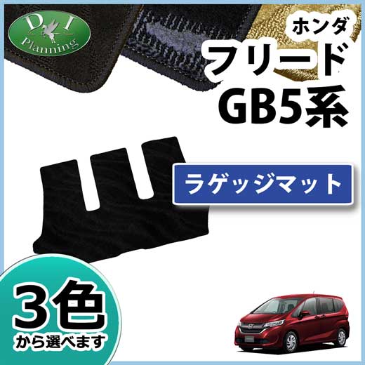 全品送料無料 ホンダ フリード Gb5 Gb6 ラゲッジマット トランクマット 織柄シリーズ 社外新品 フリードハイブリッド Gb7 Gb8 注目ブランド Olsonesq Com