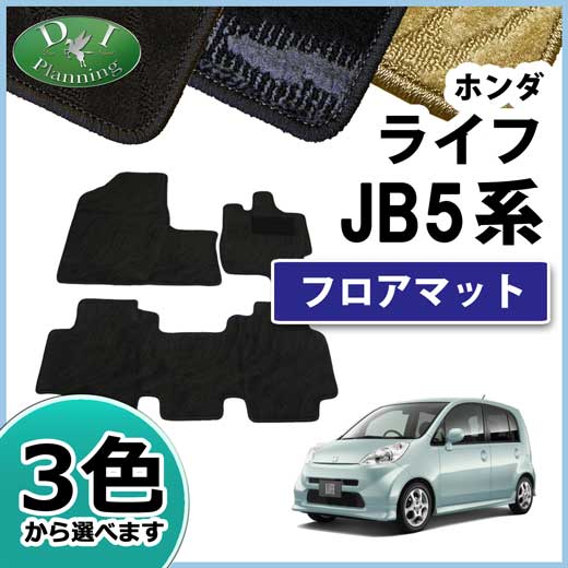 最先端 ホンダ ライフ Jb5 Jb6 Jb7 Jb8 フロアマット カーマット 織柄シリーズ 社外新品 現金特価 Vigorgh Com
