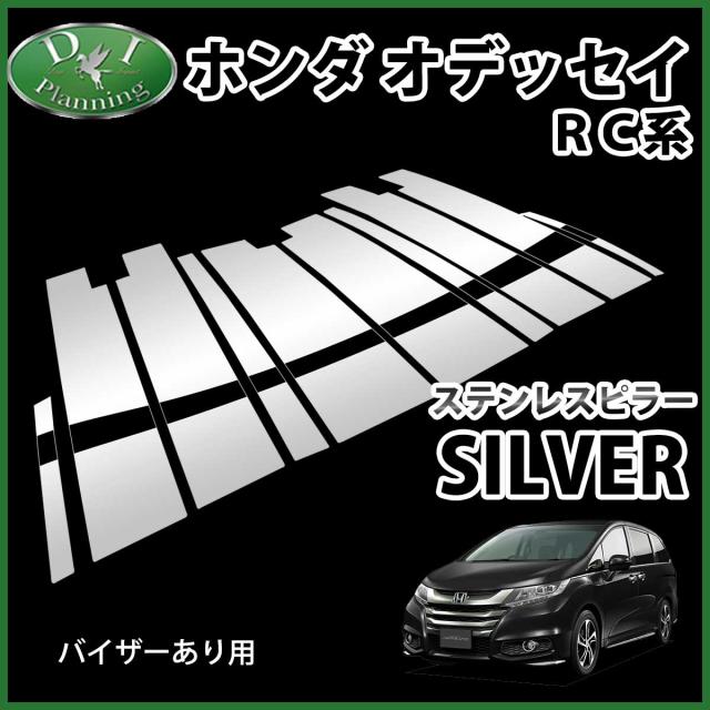 値引きする ホンダ オデッセイ Rc1 Rc2 ステンレスピラー シルバータイプ バイザー有り用 ハイブリッド E Hev Rc4 Odyssey カスタムパーツ カスタマ 売り尽くし価格 Conetica Com Mx