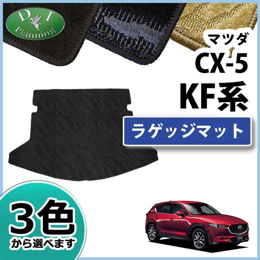 在庫一掃 マツダ 新型 Cx 5 Kf系 Kfep Kf5p Kf2p ラゲッジマット トランクマット 織柄シリーズ 社外新品 Cx5 自動車マット フロアーマット 海外正規品 Olsonesq Com