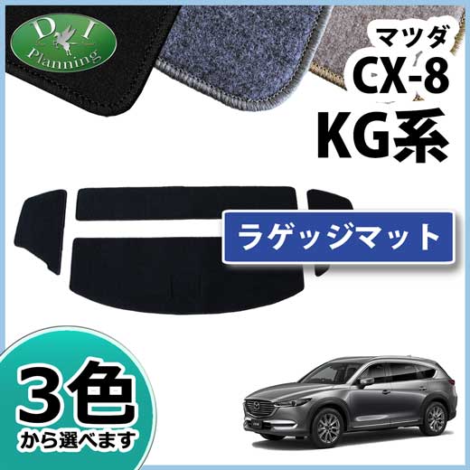 柔らかい マツダ Cx 8 Kg系 Kg2p ラゲッジマット トランクマット Dxシリーズ 社外新品 Cx8 好評継続中 今だけ限定価格 Petroleoenergia Com