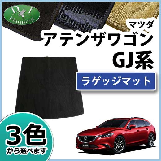 交換無料 マツダ アテンザワゴン Gjefw Gj5fw Gj2fw Gj2aw ラゲッジマット トランクマット 織柄シリーズ 社外新品 Seal限定商品 Cerqualandi It