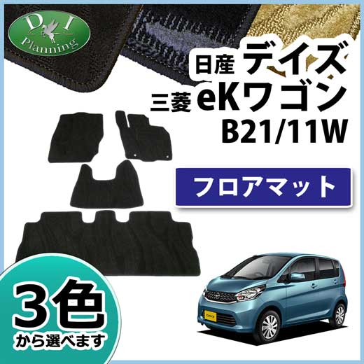 日本最大級 三菱 Ekワゴン Ekカスタム B11w フロアマット カーマット 織柄シリーズ 社外新品 日産 デイズ B21w 保存版 Vigorgh Com