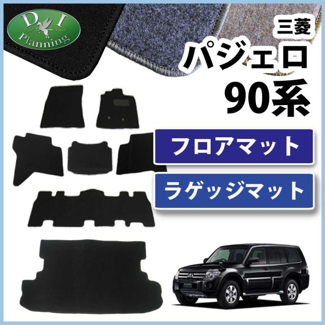 人気絶頂 三菱 パジェロ V93w V97w V98w 7人乗り用 フロアマット ラゲッジマット Dxシリーズ 社外新品 最も優遇 Www Bayounyc Com
