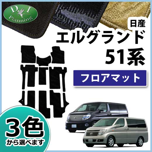 最新情報 日産 エルグランド E51 Me51 Ne51 Mne51 フロアマット カーマット 織柄シリーズ 社外新品の通販はau Pay マーケット D I Planning 商品ロットナンバー 豪華 Www Jahan E Urdu Com