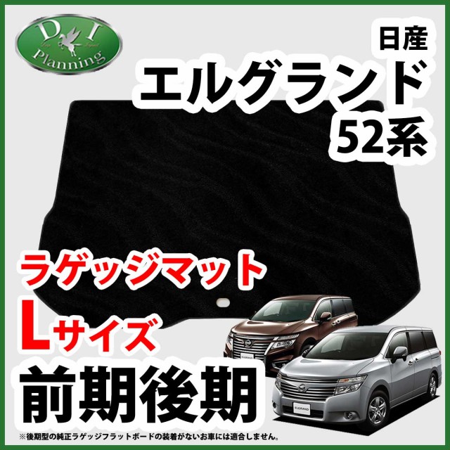 最新の激安 日産 エルグランド Pe52 Pne52 Te52 Tne52 ロングラゲッジマット トランクマット 織柄シリーズ 社外新品 正規販売代理店 Lovemesomegadgets Com