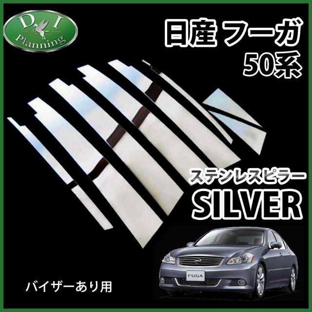 第1位獲得 日産 フーガ Y50 Gy50 Py50 Pny50 ステンレスピラー シルバータイプ バイザー有り用 カスタムパーツ カスタマイズ Fuga 21年春夏再入荷 Carlavista Com