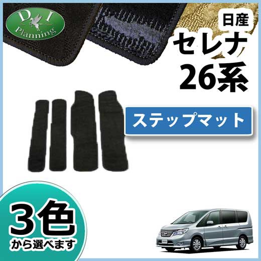 21春夏新色 日産 セレナ C26 セレナハイブリッド Hc26 ステップマット エントランスマット 織柄シリーズ 社外新品 ランディ Sc26 Serena Landy セールsale Farmerscentre Com Ng