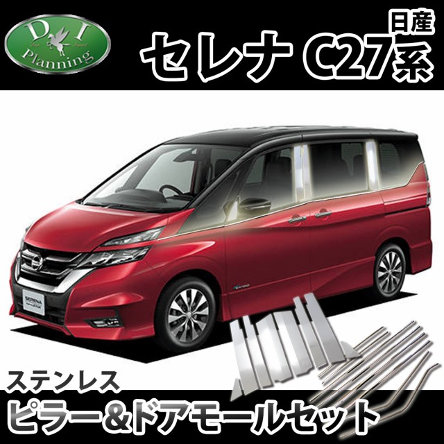 待望の再入荷 日産 セレナ C27 Gc27 Gfc27 Gnc27 Gfnc27 ステンレスピラー ステンレスドアモール セット E Power スズキ ランディ Oem カスタムパー お歳暮 Ieem In