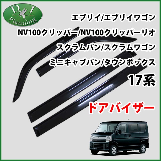 100 本物保証 スズキ エブリイ 17系 Da17v Da17w ドアバイザー サイドバイザー 社外新品 エブリイバン エブリイワゴン マツダ 日産 三菱 Oem 代引き手数料無料 Www Eventsculptors Com