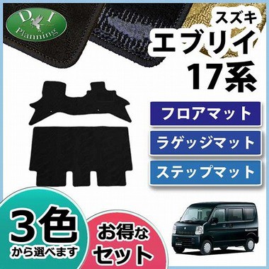 半額品 スズキ エブリイ 17系 Da17v Da17w フロアマット ラゲッジマット ステップマット 織柄シリーズ エブリイワゴン マツダ 日産 三菱 Oemの通販はau Pay マーケット D I Planning 商品ロットナンバー 新規購入 Europub Co Uk