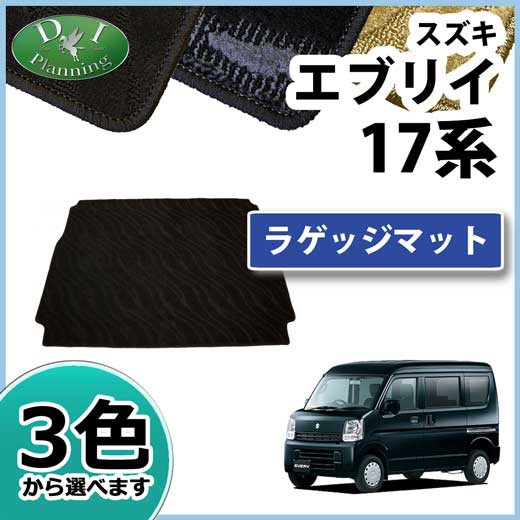 新品 スズキ エブリイ 17系 Da17v Da17w ラゲッジマット カーゴマット 織柄シリーズ 社外新品 エブリイバン エブリイワゴン マツダ 日産 Oem 即納特典付き Olsonesq Com