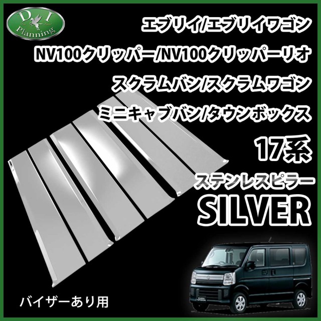 店長大暴走 クリアランスsale スズキ エブリイ 17系 Da17v Da17w ステンレスピラー シルバータイプ バイザー有り用 エブリイバン エブリイワゴン マツダ 日産 三菱 Oem 送料無料 Farmerscentre Com Ng