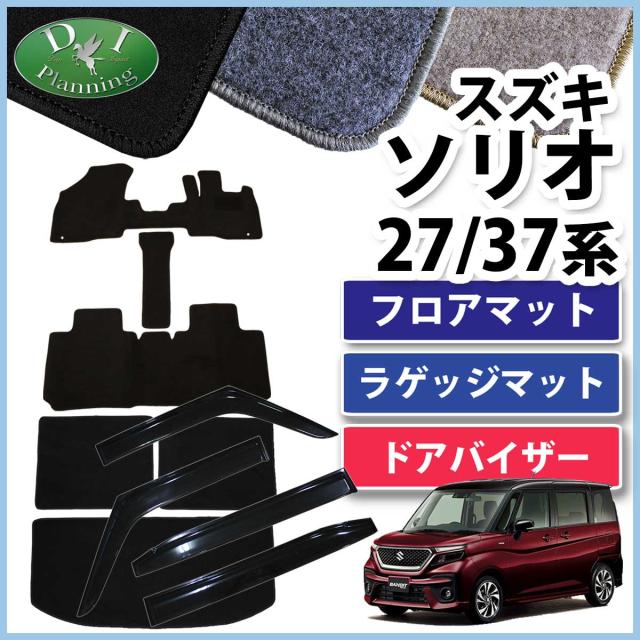 品質極上 スズキ ソリオ Ma27s Ma37s フロアマット ラゲッジマット ドアバイザー Dxシリーズ 社外新品 ソリオバンディット Solio フロアーマッ ジャパン アウトレット Admd Info 品質極上 スズキ ソリオ Ma27s Ma37s フロアマット ラゲッジマット ドアバイザー Dxシリーズ 社外新品 ソリオバンディット Solio フロアーマッ ジャパン アウトレット Admd Info