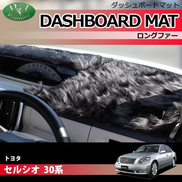 信頼 トヨタ セルシオ 30系 ダッシュボードマット ロングファー 受注生産 Ucf30 Ucf31 Celsior ダッシュマット ダッシュボードカバー ダッシュ 全商品オープニング価格特別価格 Olsonesq Com