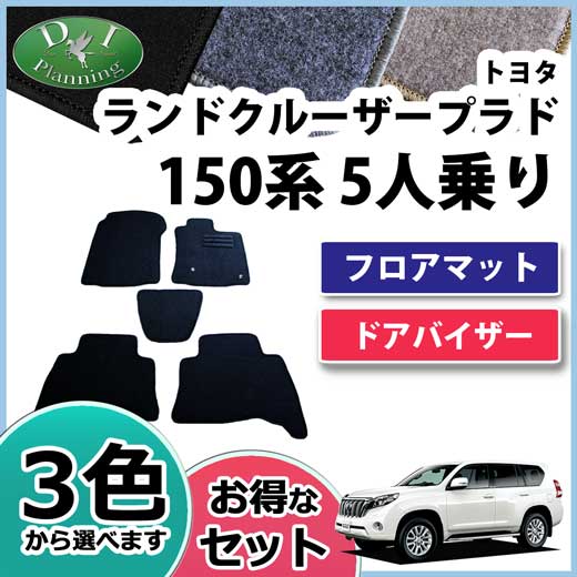 送料無料 トヨタ ランドクルーザープラド Trj150w Gdj150w 5人乗り用 フロアマット ドアバイザー Dxシリーズ 社外新品 柔らかい Olsonesq Com