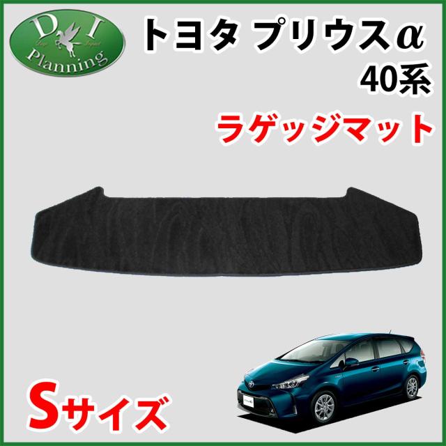 全ての トヨタ プリウスa Zvw40w 7人乗り用 ラゲッジマット Sサイズ 織柄シリーズ 社外新品 プリウスアルファ お気にいる Olsonesq Com