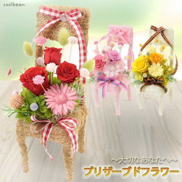 プリザーブドフラワー 薔薇 椅子 ギフト プレゼント お誕生日 可愛い お祝い 花ギフト 枯れない シサル麻 米寿 花 プレゼント 両親 母 祝の通販はau Wowma ワウマ Cool Beans 商品ロットナンバー