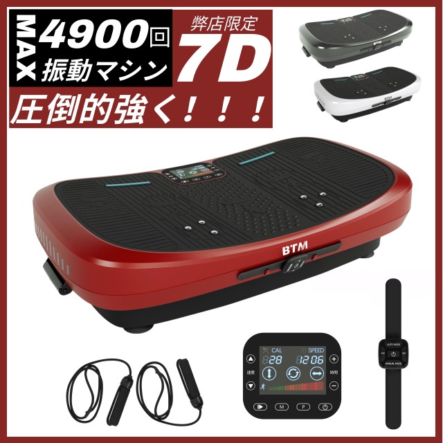 振動マシン ブルブル 7d振動マシン １分間4900回 ダイエット器具 トリプルモーター 腕時計型リモコン 静音 BTM マット付き シェイカー 新