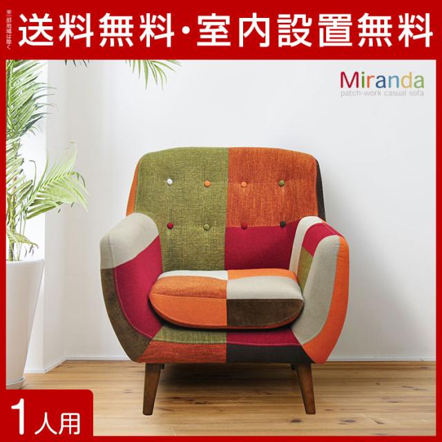 春早割 ソファー 1人掛け 1人掛け ソファ 一人用 おしゃれ 安い マーケット パッチワーク柄のかわいいファブリックソファ かわいい パッチワーク柄の かわいいファブリックソファ ミランダ 1p カラフル 完成品 本物の 925e37d0 Elaunchinfotech Com