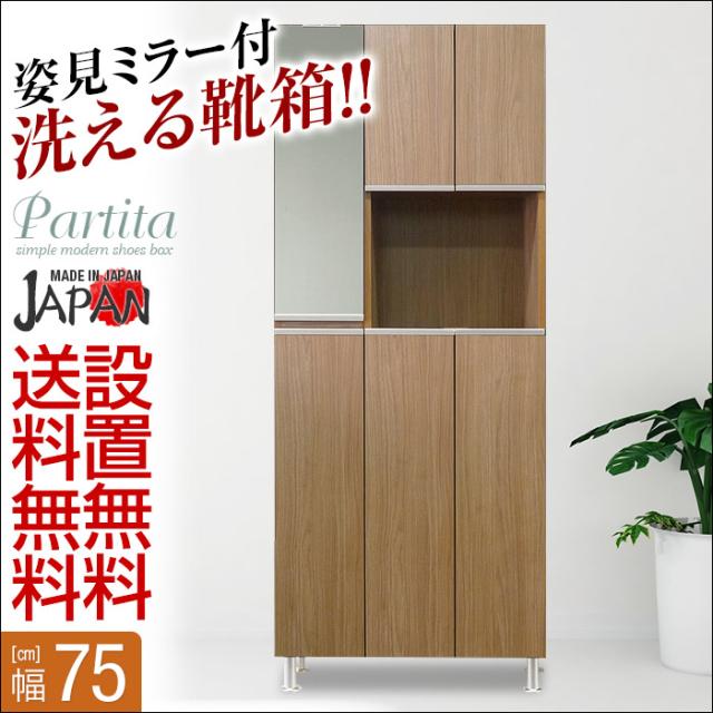 下駄箱 完成品 シューズボックス 家具 棚 玄関収納 モダン 通常便なら送料無料 パルティータ シューズラック ハイタイプ ミラー付き 安い スリム