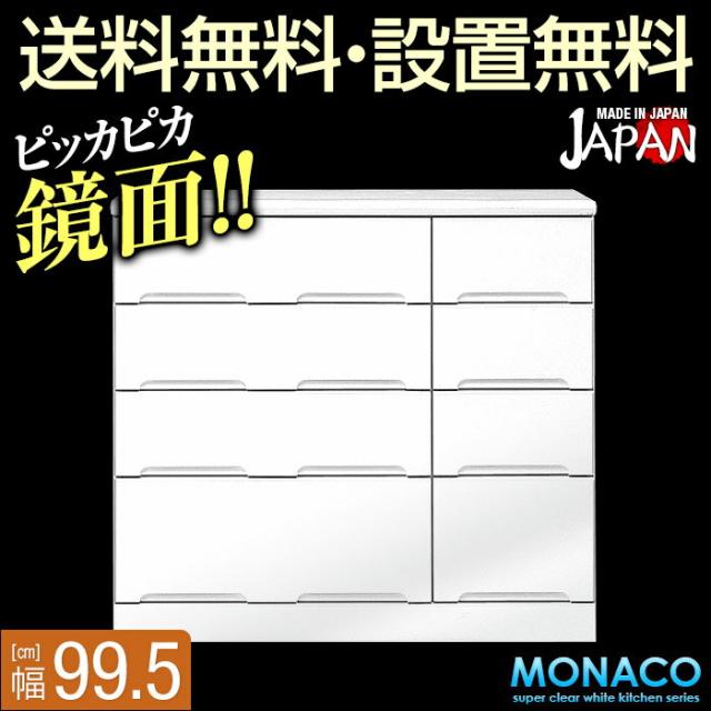 売れ筋アイテムラン クーポン対象 タンス チェスト 木製 完成品 収納 モダン モナコ ローチェスト 幅99 5cm 4段 鏡面ホワイト リビングチェスト Sutevalle Org