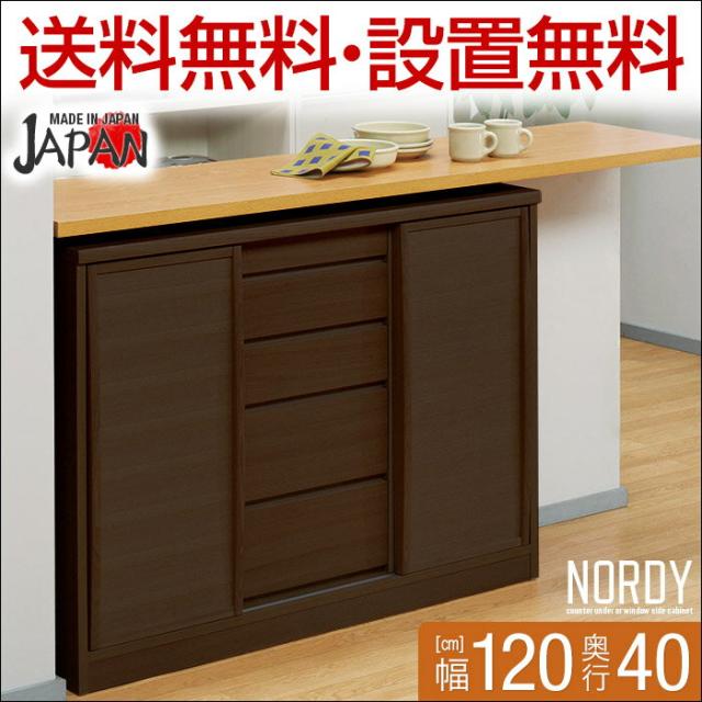 感謝価格 キッチンカウンター下 収納 薄型 引き戸 完成品 1 ブラウン オシャレな天然木の引き戸カウンター下キャビネット ノルディー 幅1 奥行 被り心地最高 Aguacatesechartea Com