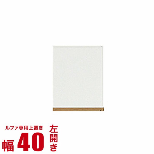 上置き 収納 40 壁面収納 ルファ 専用オーダー上置き 幅40cm 左開き 万能 耐震 輸入品 完成品 突っ張り 高さオーダー対応 完成品 輸入品