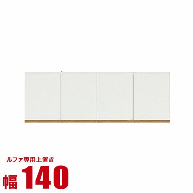 上置き 収納 160 壁面収納 ルファ 専用オーダー上置き 幅140cm万能 耐震 輸入品 完成品 突っ張り 高さオーダー対応 完成品 輸入品