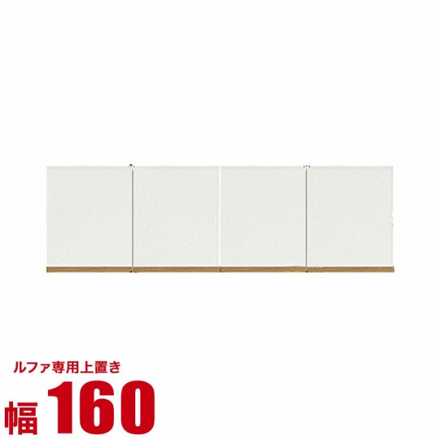 上置き 収納 160 壁面収納 ルファ 専用オーダー上置き 幅160cm 万能 耐震 輸入品 完成品 突っ張り 高さオーダー対応 完成品 輸入品